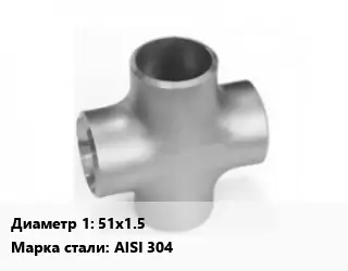 Крест нержавеющий 51х1.5 Сталь: AISI 304